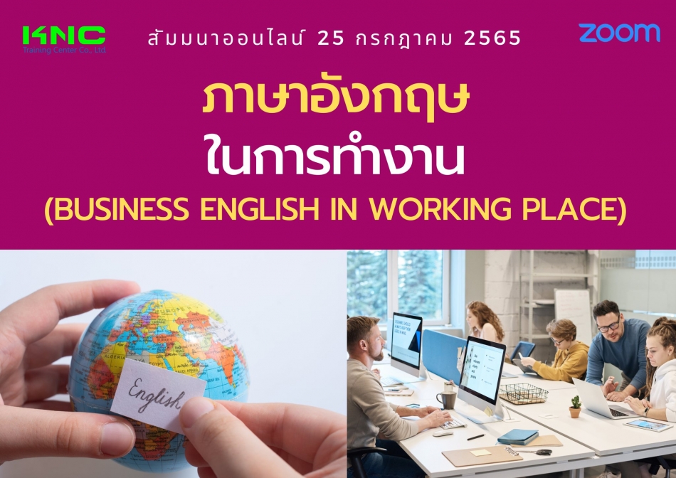 Online Training : ภาษาอังกฤษในการทำงาน (Business English In Working Place)  - ฝึกอบรม สัมมนา ฝึกอบรมฟรี สัมมนาฟรี คลิก Thai Training Zone