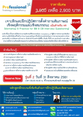 เจาะลึกและฝึกปฏิบัติการตั้งคำถามสัมภาษณ์เชิงพฤติกรรมและเชิงสมรรถนะ  เน้นสำหรับ Hr - ฝึกอบรม สัมมนา ฝึกอบรมฟรี สัมมนาฟรี คลิก Thai Training Zone