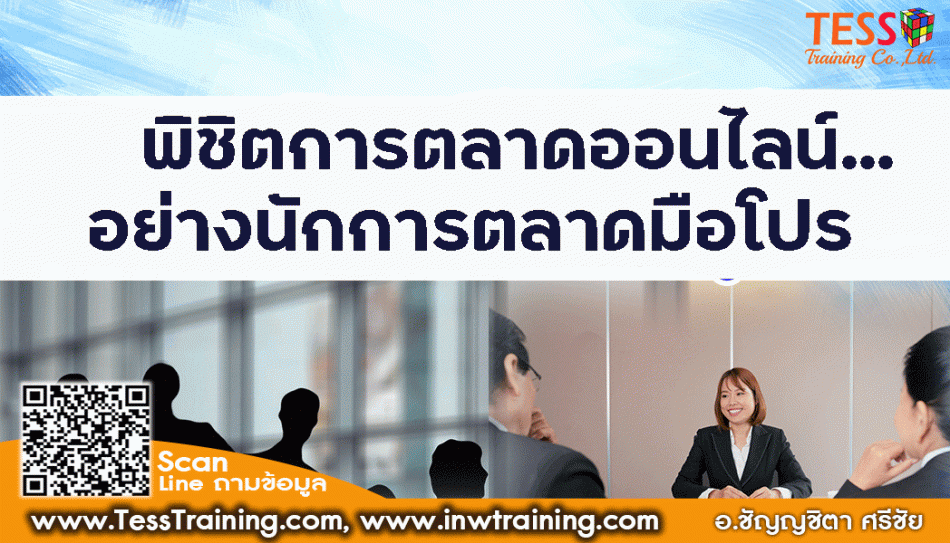 ยืนยันจัด พิชิตการตลาดออนไลน์ 30-11-2565 - ฝึกอบรม สัมมนา ฝึกอบรมฟรี  สัมมนาฟรี คลิก Thai Training Zone