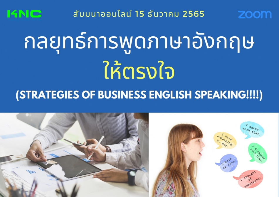 Online Training : กลยุทธ์การพูดภาษาอังกฤษให้ตรงใจ - ฝึกอบรม สัมมนา  ฝึกอบรมฟรี สัมมนาฟรี คลิก Thai Training Zone