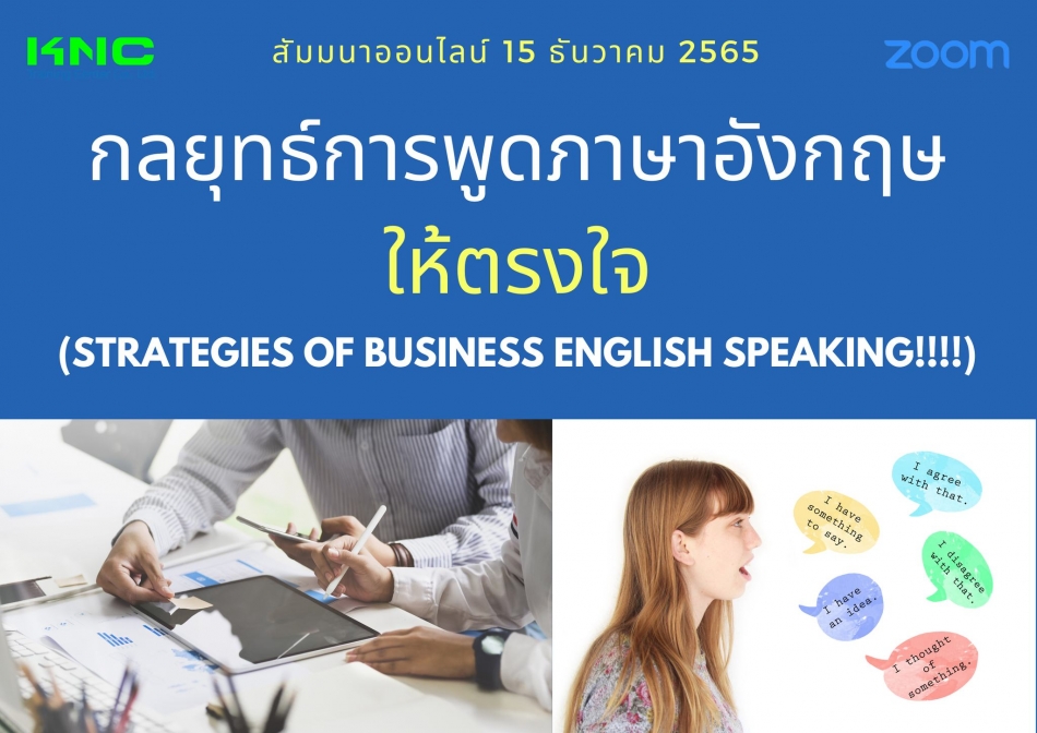 Online Training : กลยุทธ์การพูดภาษาอังกฤษให้ตรงใจ - ฝึกอบรม สัมมนา ฝึกอบรมฟรี สัมมนาฟรี คลิก Thai Training Zone Online Training : กลยุทธ์การพูดภาษาอังกฤษให้ตรงใจ - ฝึกอบรม สัมมนา ฝึกอบรมฟรี สัมมนาฟรี คลิก Thai Training Zone