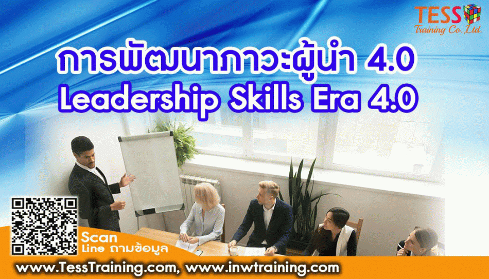 หลักสูตร การพัฒนาภาวะผู้นำ 4.0 (Leadership Skills Era 4.0) อบรม 25 ม.ค.66 -  ฝึกอบรม สัมมนา ฝึกอบรมฟรี สัมมนาฟรี คลิก Thai Training Zone