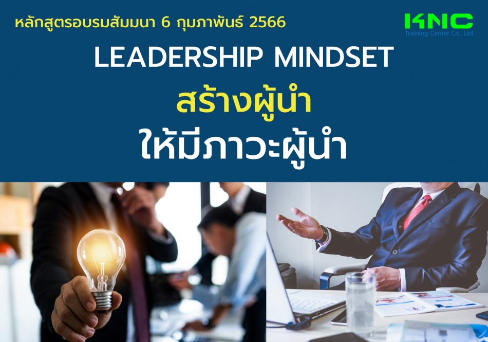 Public Training : Leadership Mindset สร้างผู้นำให้มีภาวะผู้นำ - ฝึกอบรม  สัมมนา ฝึกอบรมฟรี สัมมนาฟรี คลิก Thai Training Zone