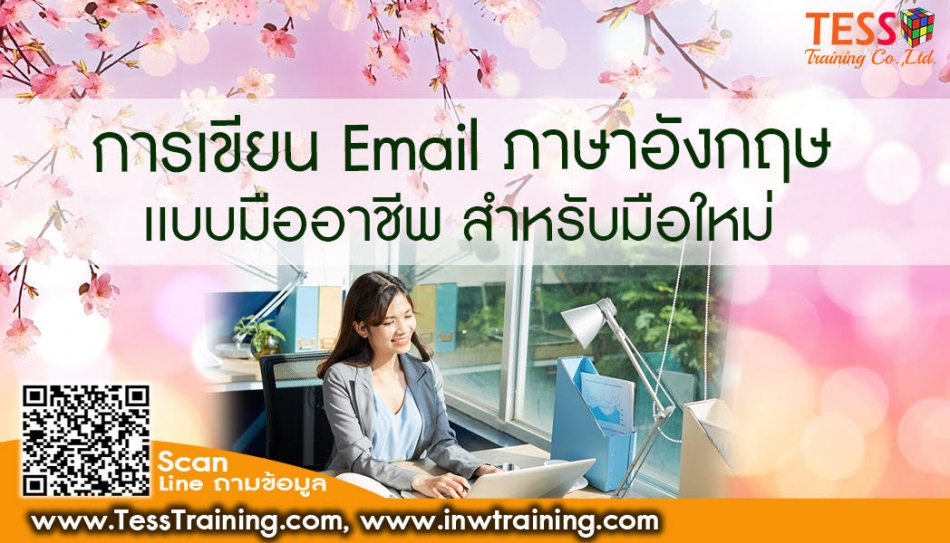 หลักสูตร การเขียน Email ภาษาอังกฤษเเบบมืออาชีพ สำหรับมือใหม่ - ฝึกอบรม  สัมมนา ฝึกอบรมฟรี สัมมนาฟรี คลิก Thai Training Zone