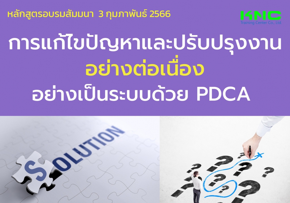 Public Training : การแก้ไขปัญหา และปรับปรุงงานอย่างต่อเนื่อง  อย่างเป็นระบบด้วย Pdca - ฝึกอบรม สัมมนา ฝึกอบรมฟรี สัมมนาฟรี คลิก Thai  Training Zone