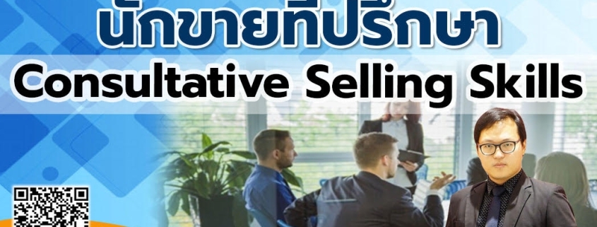 Public Training หลักสูตร นักขายที่ปรึกษา Consultative Selling Skills ...