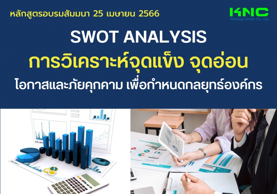 Public Training : SWOT ANALYSIS การวิเคราะห์จุดแข็ง จุดอ่อน โอกาสและภัยคุกคาม เพื่อกำหนดกลยุทธ์องค์ก - ฝึกอบรม สัมมนา ฝึกอบรมฟรี สัมมนาฟรี คลิก Thai Training Zone Public Training : Swot Analysis การวิเคราะห์จุดแข็ง จุดอ่อน โอกาสและภัยคุกคาม เพื่อกำหนดกลยุทธ์องค์ก - ฝึกอบรม สัมมนา ฝึกอบรมฟรี สัมมนาฟรี คลิก Thai Training Zone