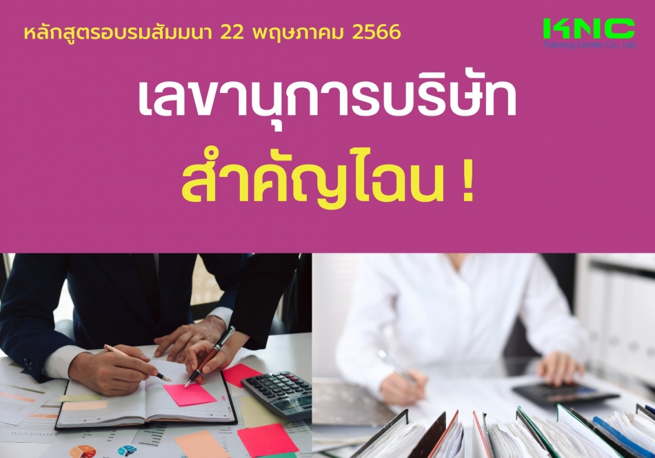 Public Training : เลขานุการบริษัท สำคัญไฉน ! - ฝึกอบรม สัมมนา ฝึกอบรมฟรี  สัมมนาฟรี คลิก Thai Training Zone