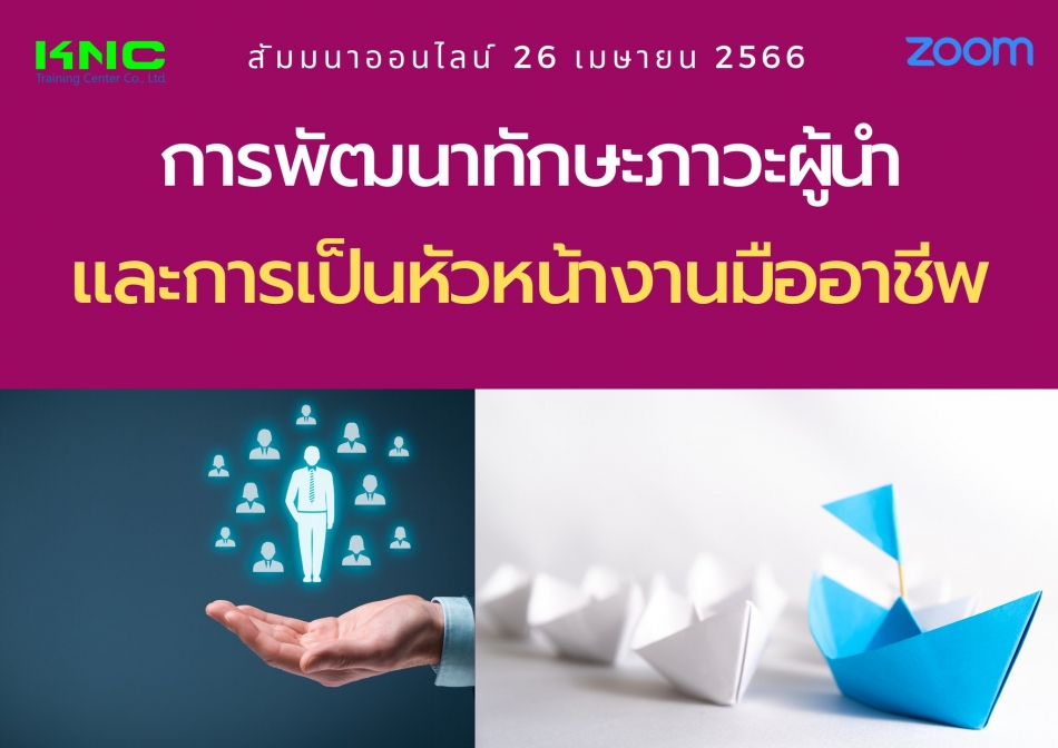 Online Training : การพัฒนาทักษะภาวะผู้นำและการเป็นหัวหน้างานมืออาชีพ - ฝึกอบรม สัมมนา ฝึกอบรมฟรี สัมมนาฟรี คลิก Thai Training Zone Online Training : การพัฒนาทักษะภาวะผู้นำและการเป็นหัวหน้างานมืออาชีพ - ฝึกอบรม สัมมนา ฝึกอบรมฟรี สัมมนาฟรี คลิก Thai Training Zone