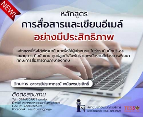 Public Training เปิดรับสมัคร ยืนยัน หลักสูตร การสื่อสารเเละเขียนอีเมล ภาษาอังกฤษ 19 เมษายน 2566 - ฝึกอบรม สัมมนา ฝึกอบรมฟรี สัมมนาฟรี คลิก Thai  Training Zone