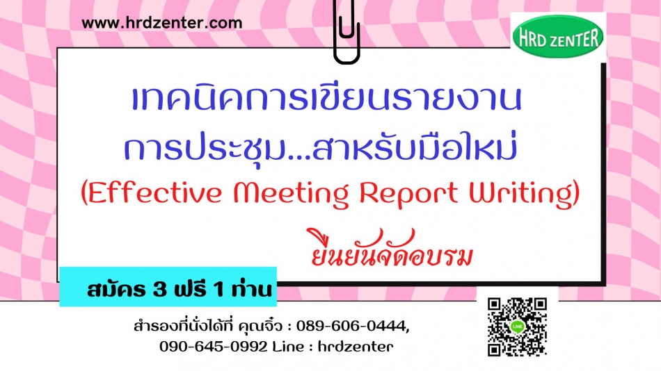 เทคนิคการเขียนรายงานการประชุม…สาหรับมือใหม่ (Effective Meeting Report  Writing) - ฝึกอบรม สัมมนา ฝึกอบรมฟรี สัมมนาฟรี คลิก Thai Training Zone