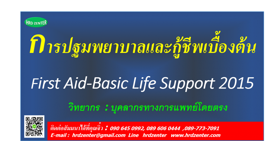 หลักสูตรการปฐมพยาบาลและกู้ชีพเบื้องต้น First Aid & Cpr - ฝึกอบรม สัมมนา  ฝึกอบรมฟรี สัมมนาฟรี คลิก Thai Training Zone