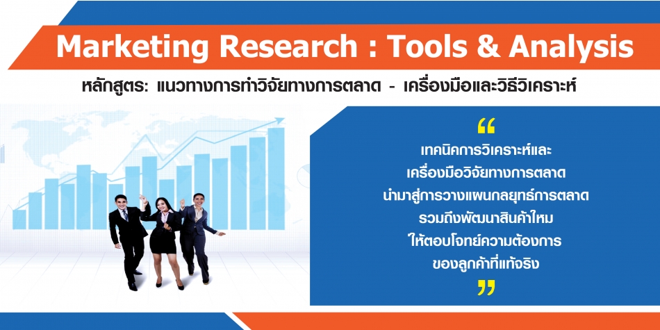 แนวทางการทำวิจัยทางการตลาด:เครื่องมือและวิธีวิเคราะห์ - ฝึกอบรม สัมมนา  ฝึกอบรมฟรี สัมมนาฟรี คลิก Thai Training Zone