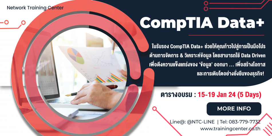 CompTIA Data+ - ฝึกอบรม สัมมนา ฝึกอบรมฟรี สัมมนาฟรี คลิก Thai Training Zone