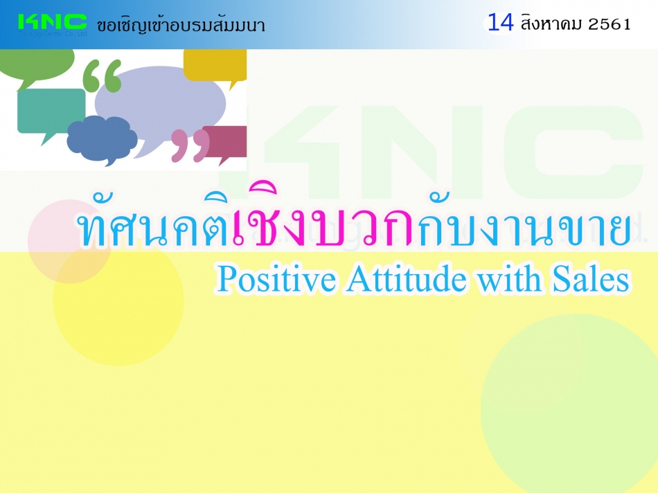 ทัศนคติเชิงบวกกับงานขาย (Positive Attitude With Sales) - ฝึกอบรม สัมมนา  ฝึกอบรมฟรี สัมมนาฟรี คลิก Thai Training Zone