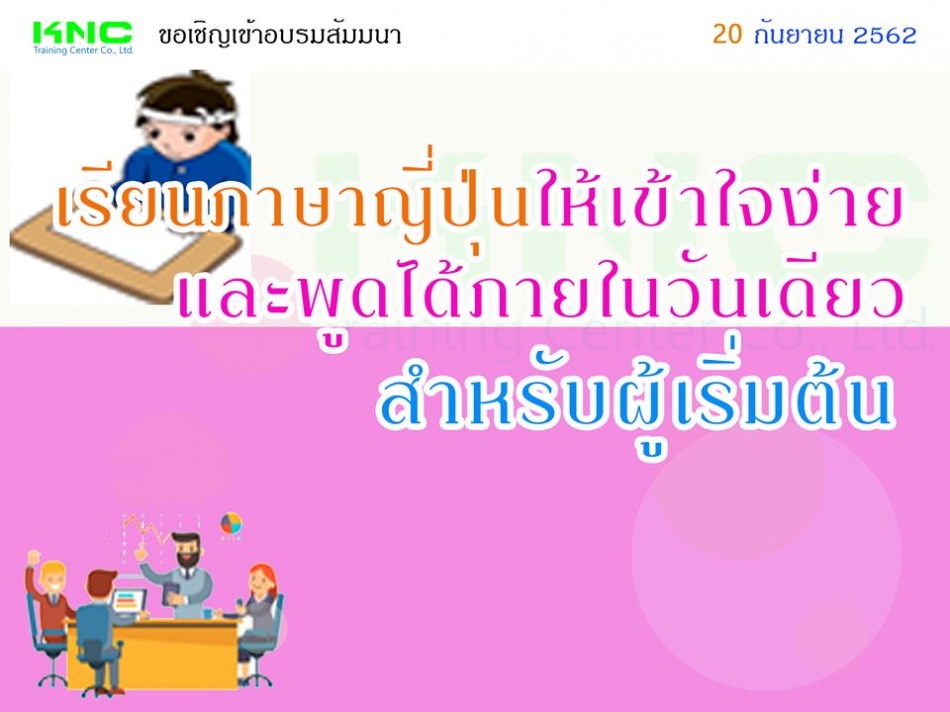 เรียนภาษาญี่ปุ่นให้เข้าใจง่ายและพูดได้ภายในวันเดียว (สำหรับผู้เริ่มต้น) -  ฝึกอบรม สัมมนา ฝึกอบรมฟรี สัมมนาฟรี คลิก Thai Training Zone