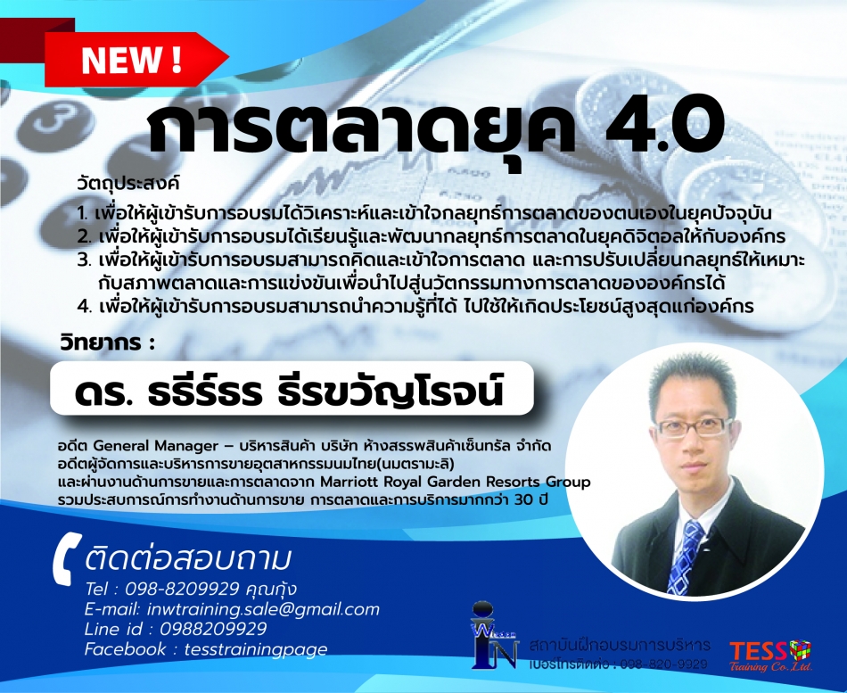 ยืนยัน หลักสูตร อบรม การตลาดยุค 4.0 (อบรม 27 พ.ย.62) ดร. ธธีร์ธร  ธีรขวัญโรจน์ - ฝึกอบรม สัมมนา ฝึกอบรมฟรี สัมมนาฟรี คลิก Thai Training Zone