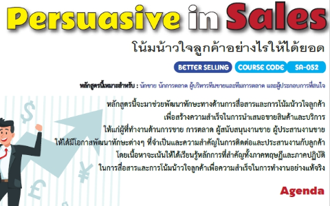 โน้มน้าวใจลูกค้าอย่างไรให้ได้ยอด (Persuasive In Sales) - ฝึกอบรม สัมมนา  ฝึกอบรมฟรี สัมมนาฟรี คลิก Thai Training Zone