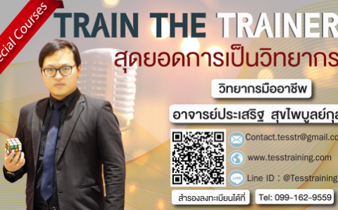 หลักสูตรอบรมสัมมนา - หมวดอบรมการตลาด Digital Marketing อบรมการขาย การบริการ  - ฝึกอบรม สัมมนา ฝึกอบรมฟรี สัมมนาฟรี คลิก Thai Training Zone