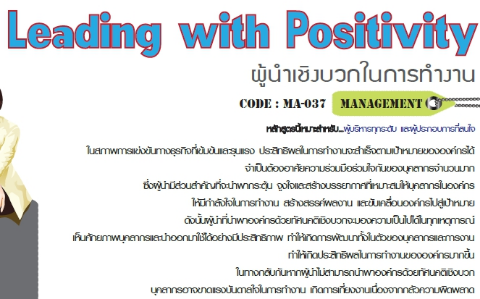 ผู้นำเชิงบวกในการทำงาน (Leading With Positivity) - ฝึกอบรม สัมมนา  ฝึกอบรมฟรี สัมมนาฟรี คลิก Thai Training Zone